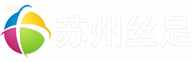 苏州丝足