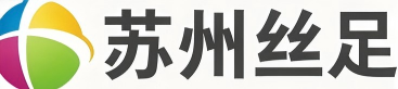 苏州丝足